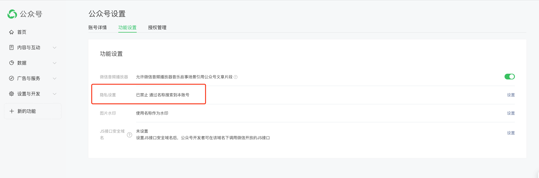 公众号隐私设置
